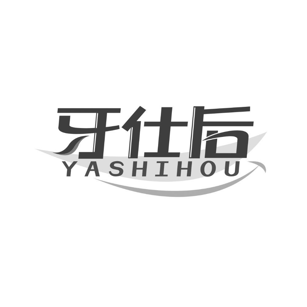 牙仕后