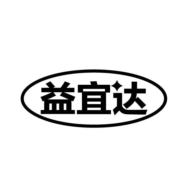 益宜达