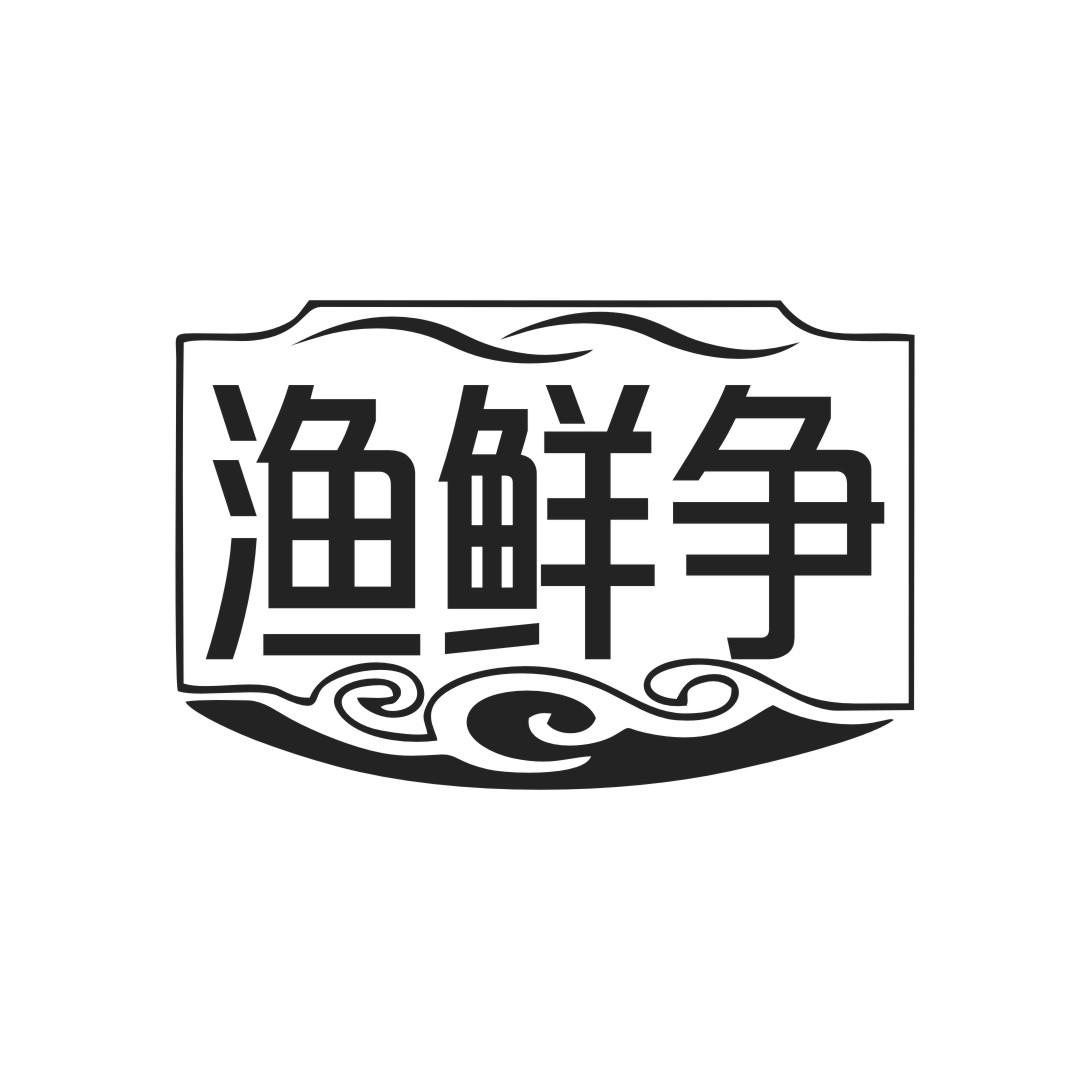 渔鲜争