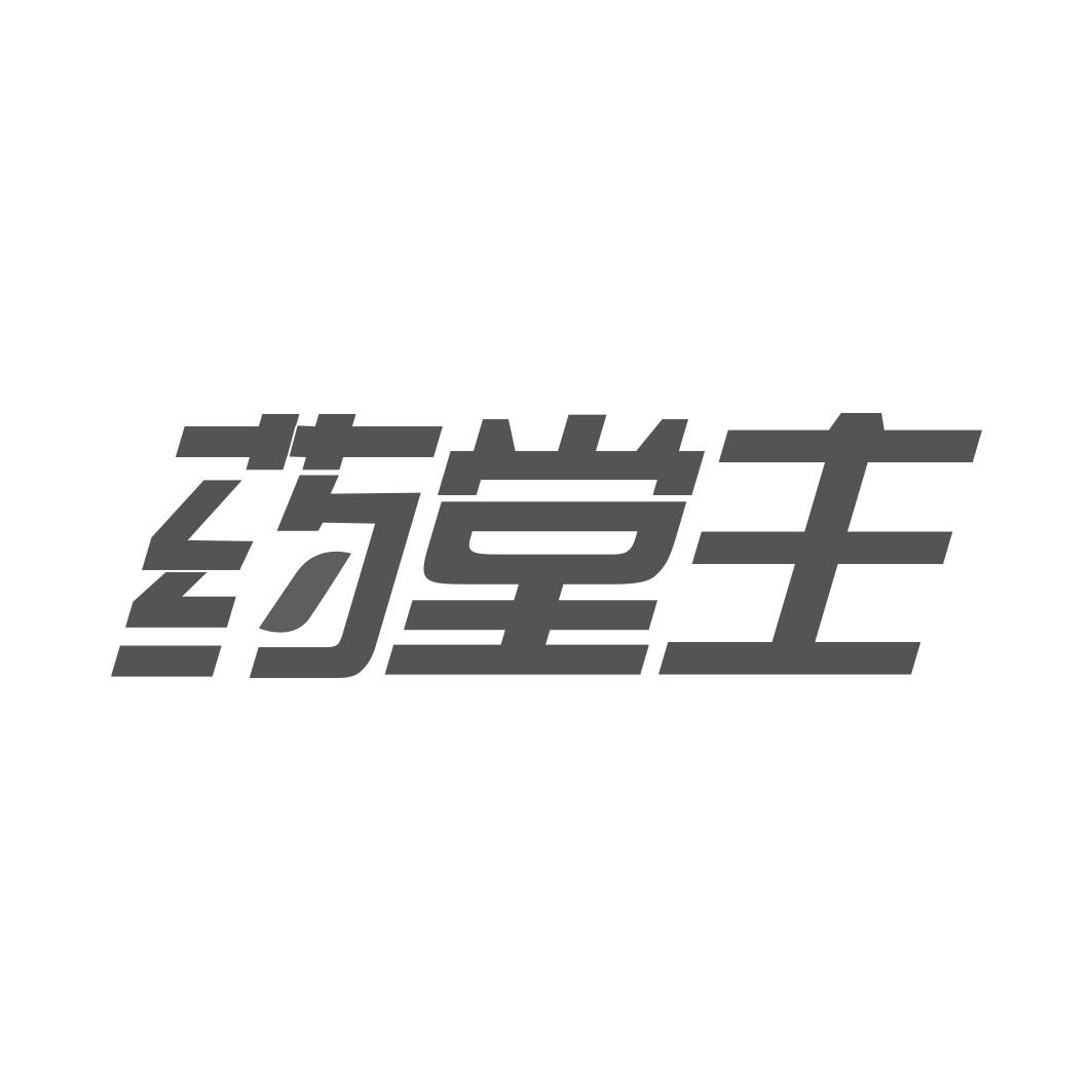 药堂主