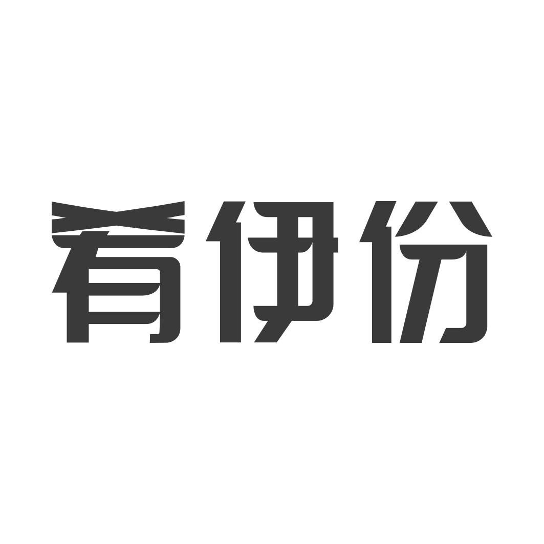肴伊份