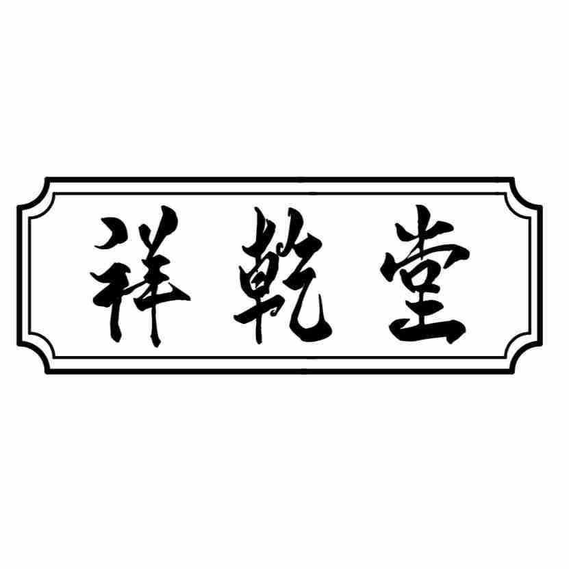 祥乾堂