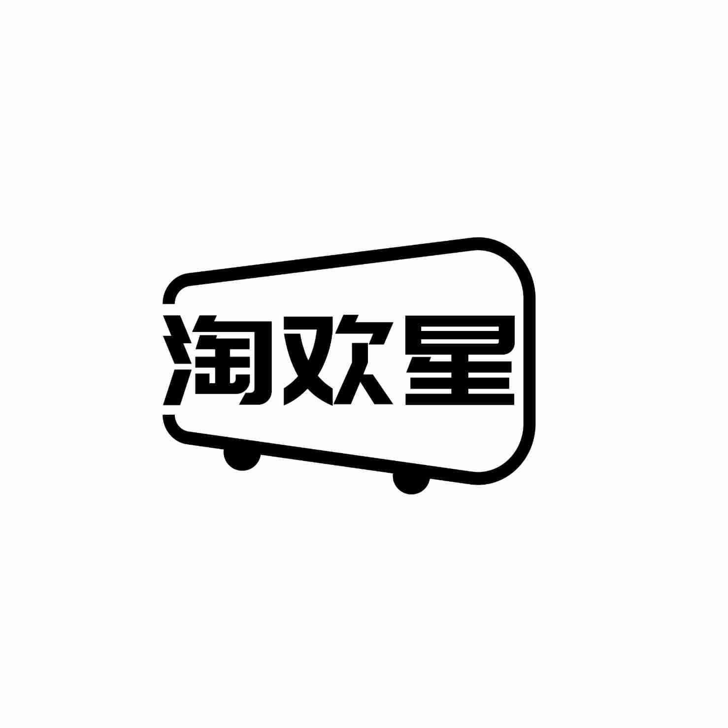 淘欢星