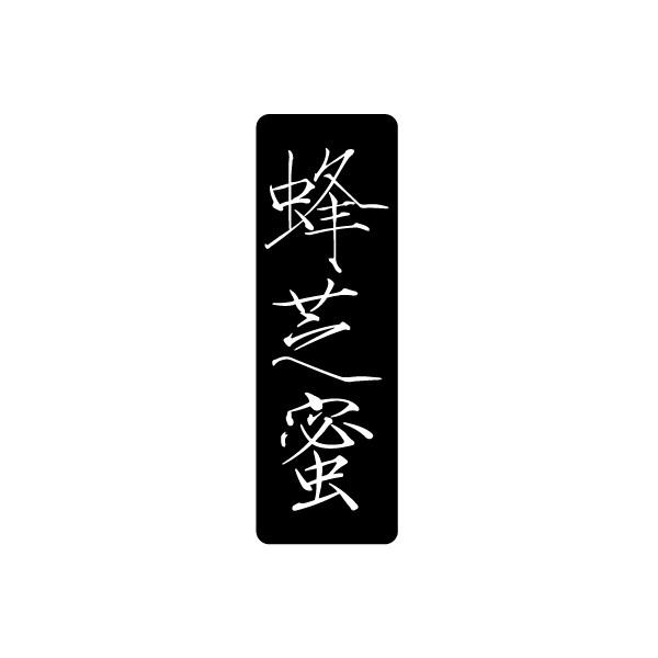 蜂芝蜜