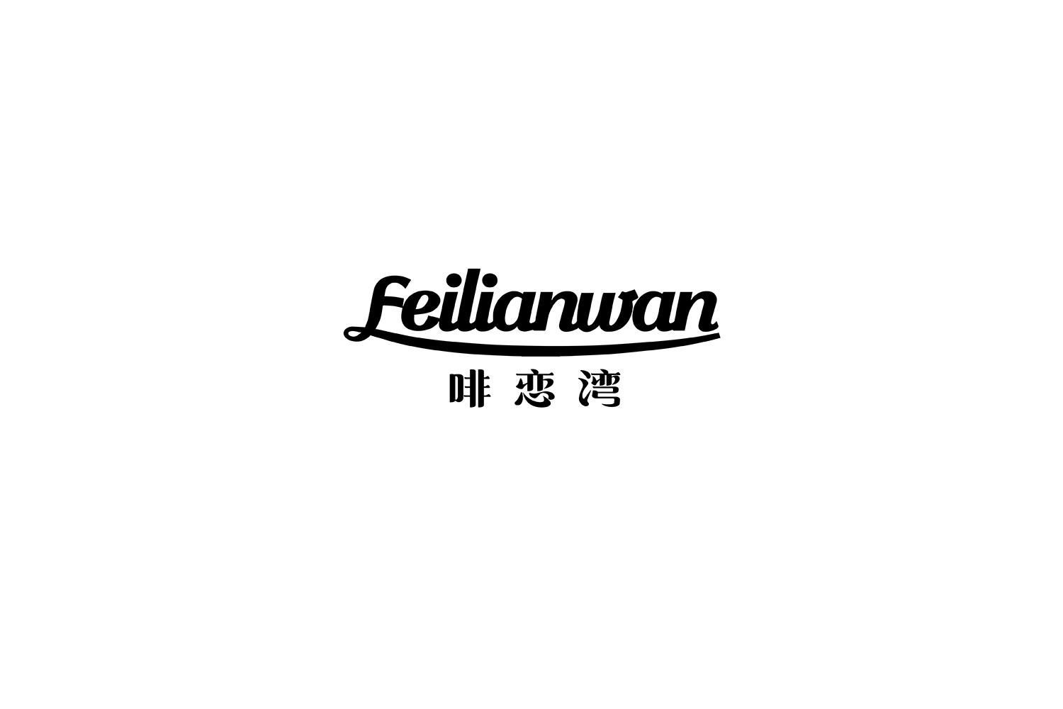 啡恋湾