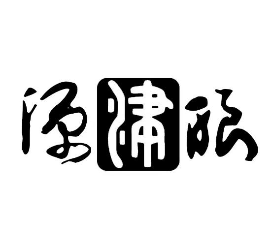 源津酿
