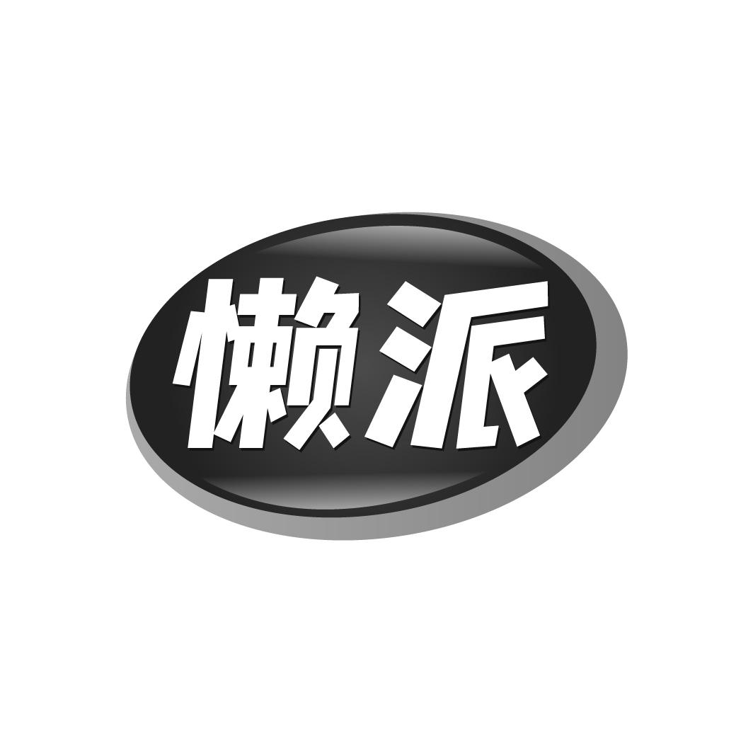 懒派
