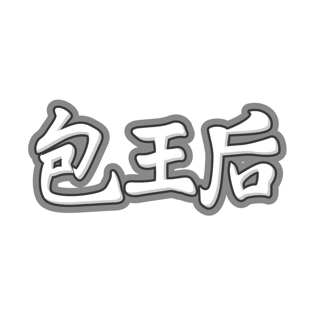 包王后