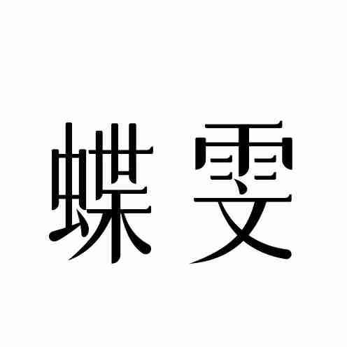 蝶雯