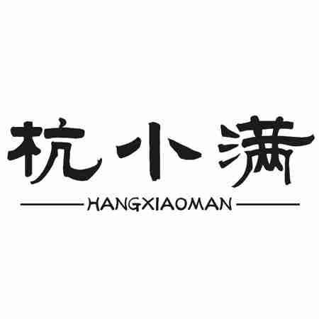 杭小满