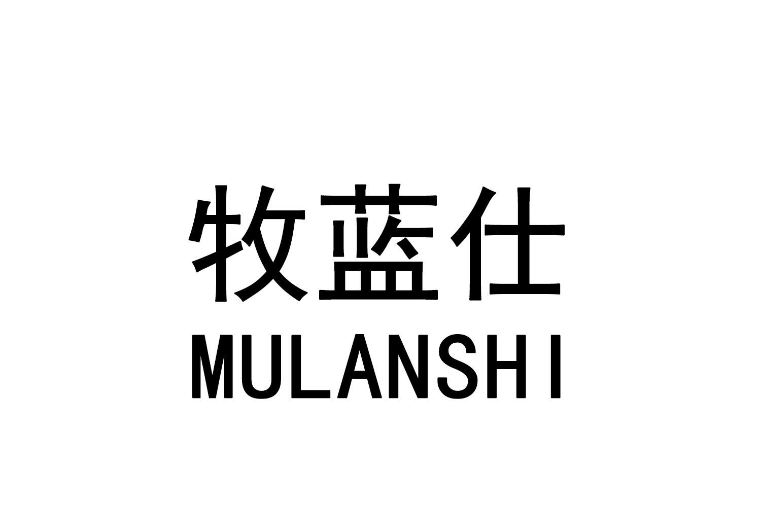牧蓝仕