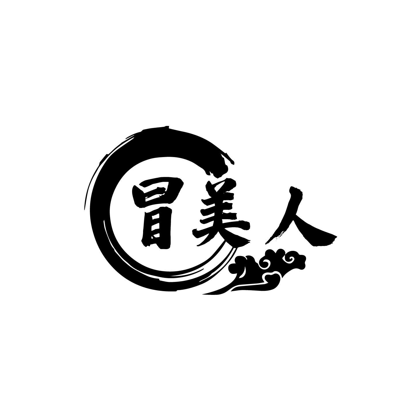 冒美人