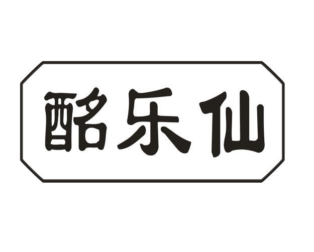 酩乐仙