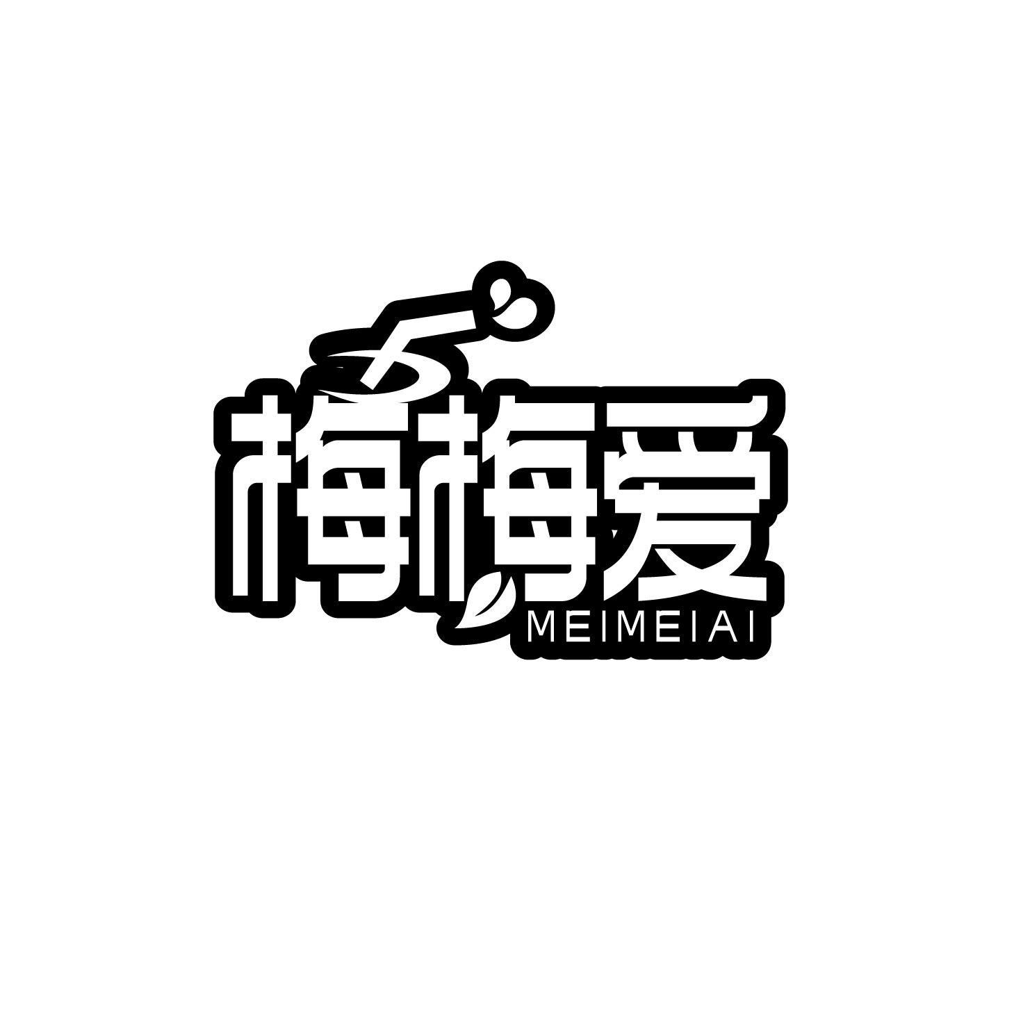 梅梅爱