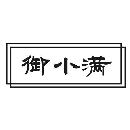 御小满