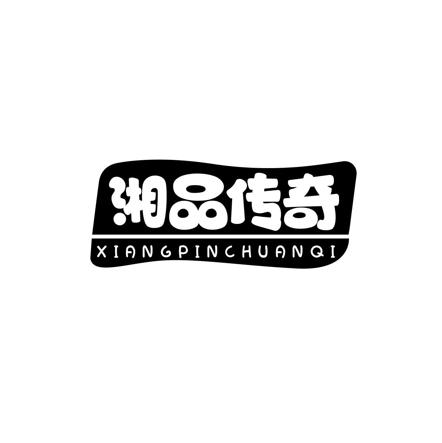 湘品传奇