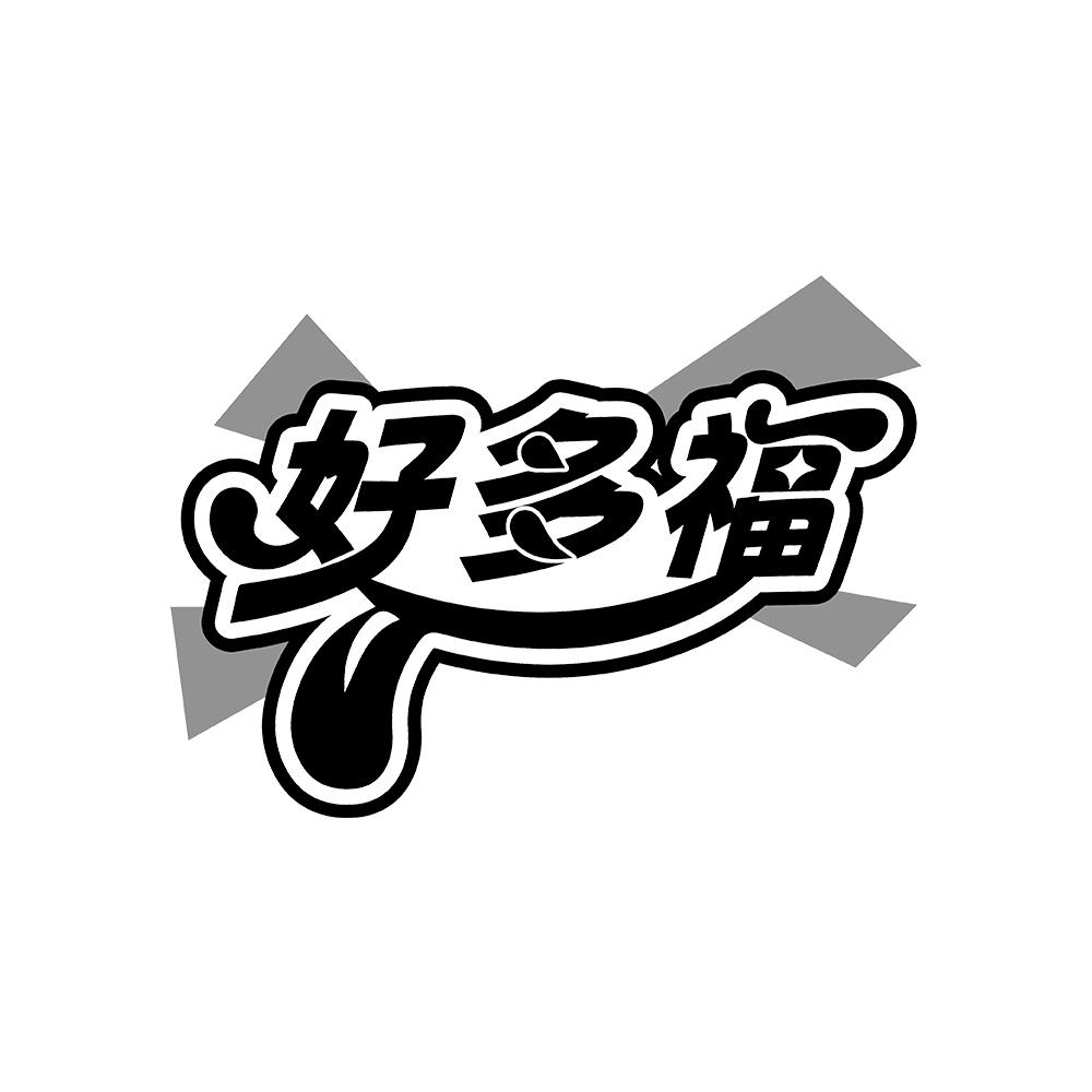 好多福