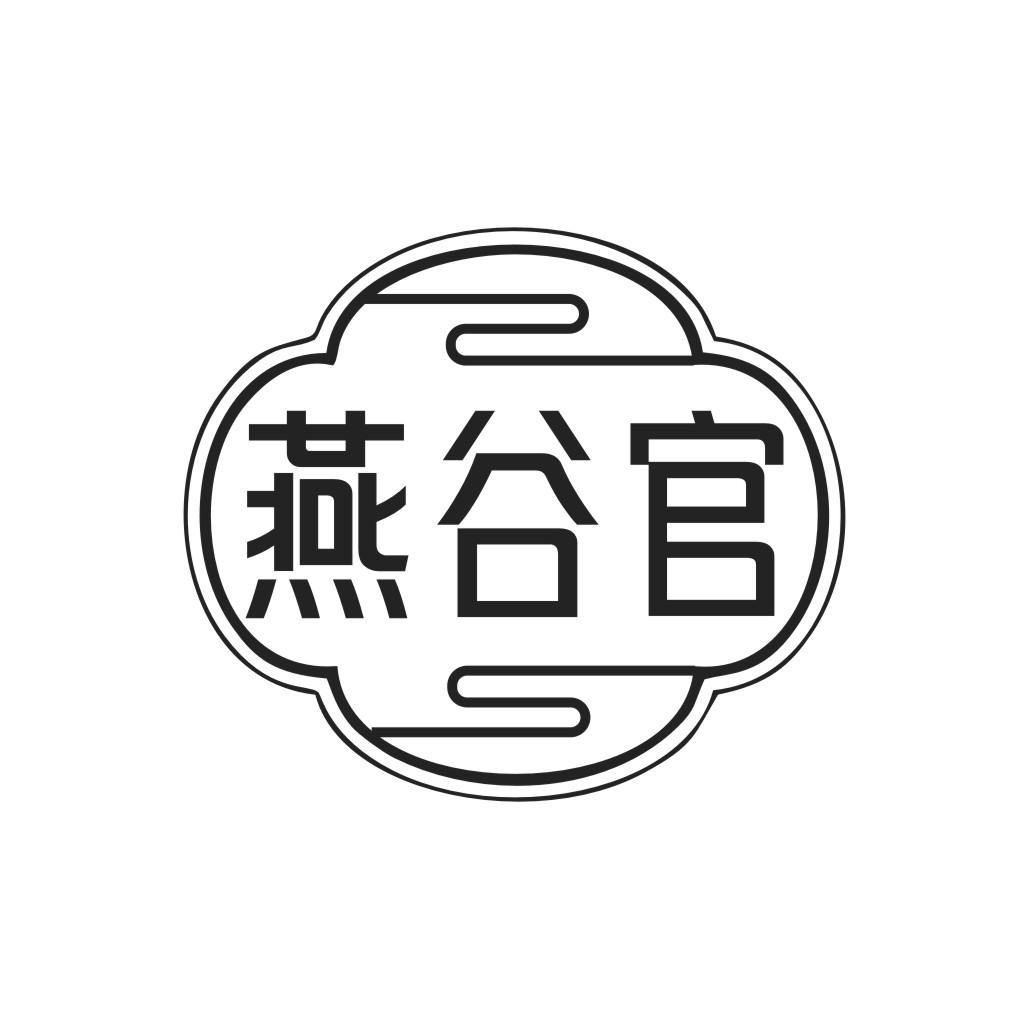 燕谷官