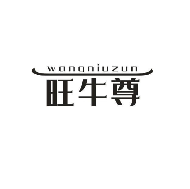 旺牛尊