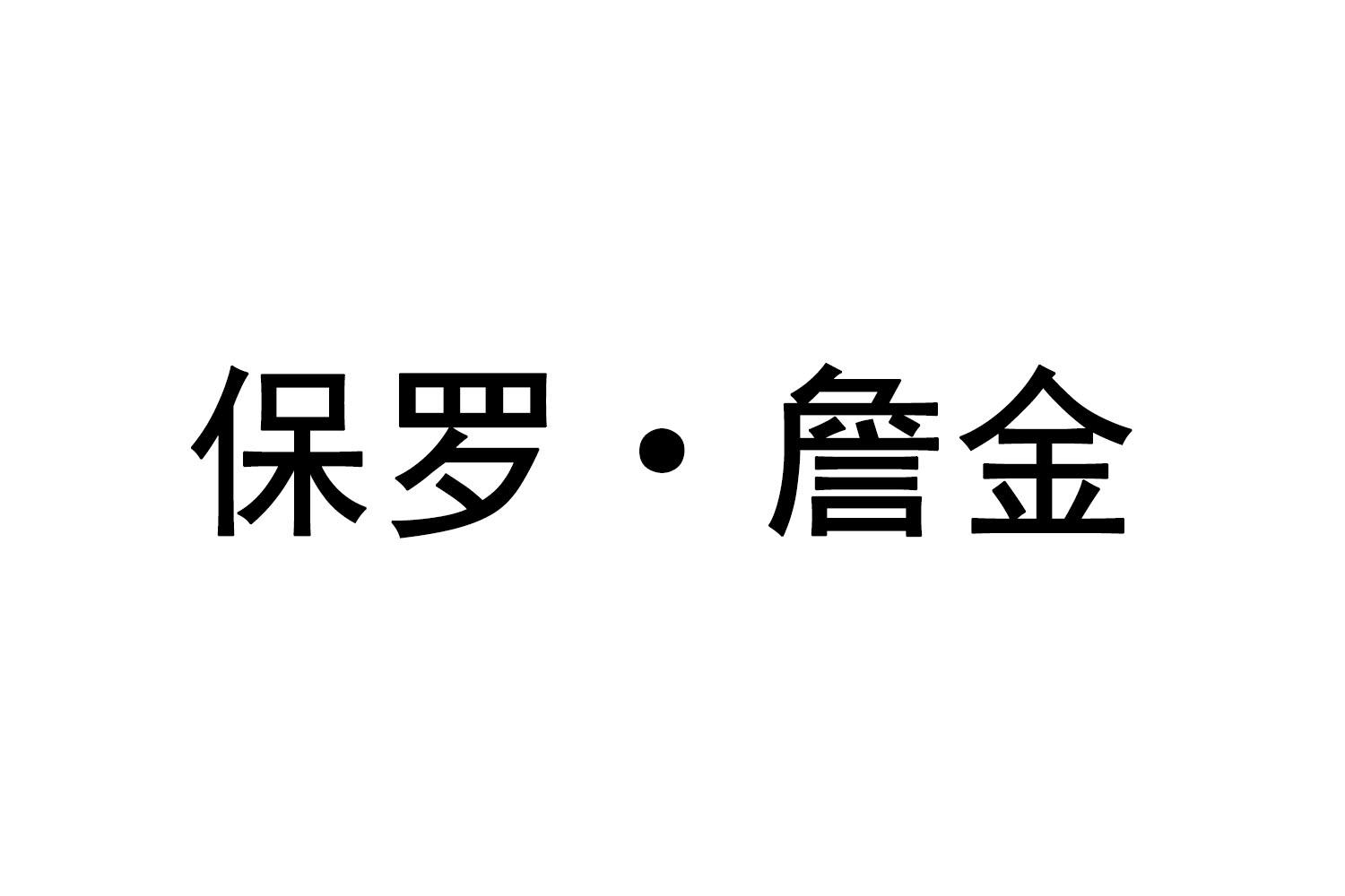 保罗·詹金