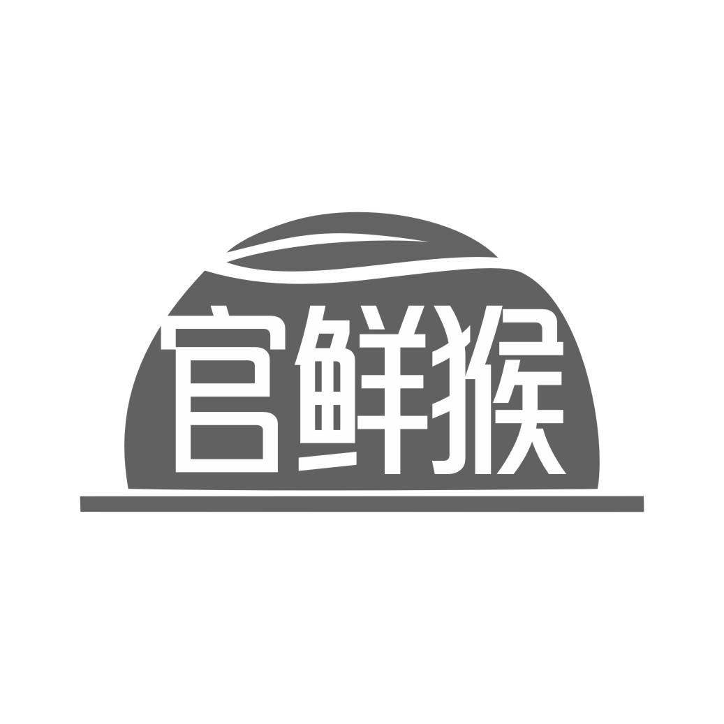 官鲜猴