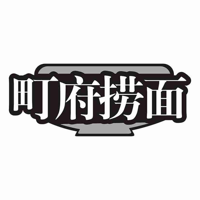 町府捞面