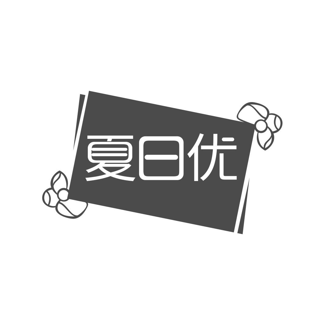 夏日优