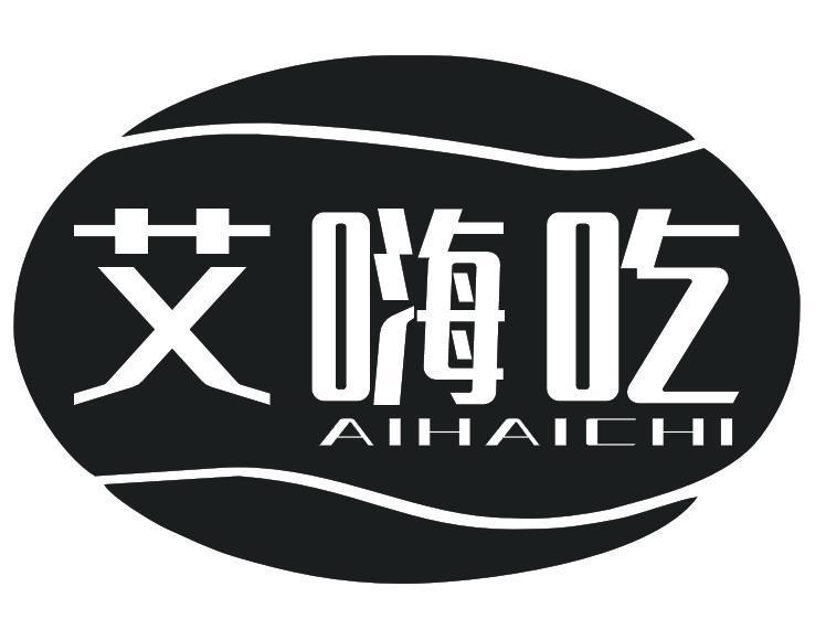 艾嗨吃