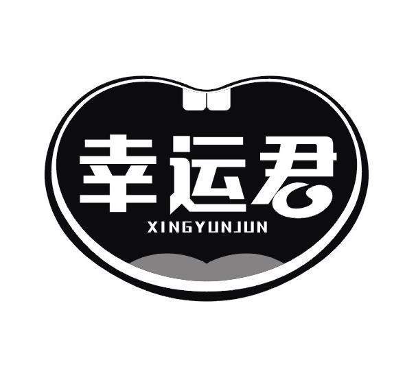 幸运君