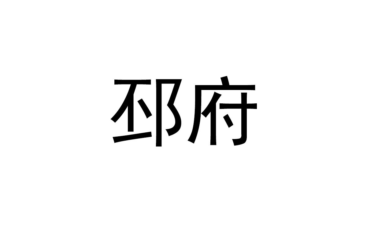 邳府