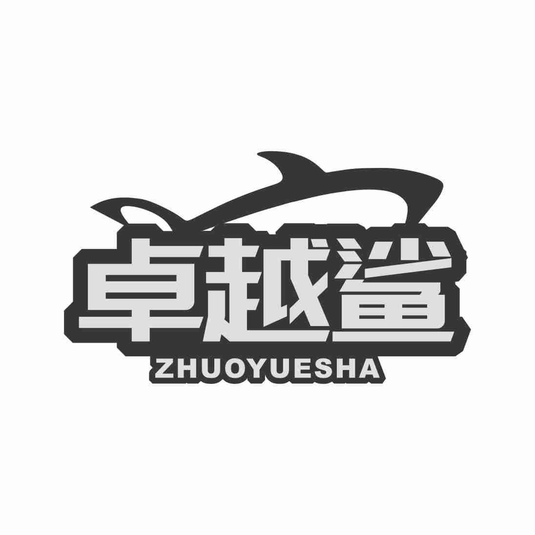 卓越鲨ZHUOYUESHA
