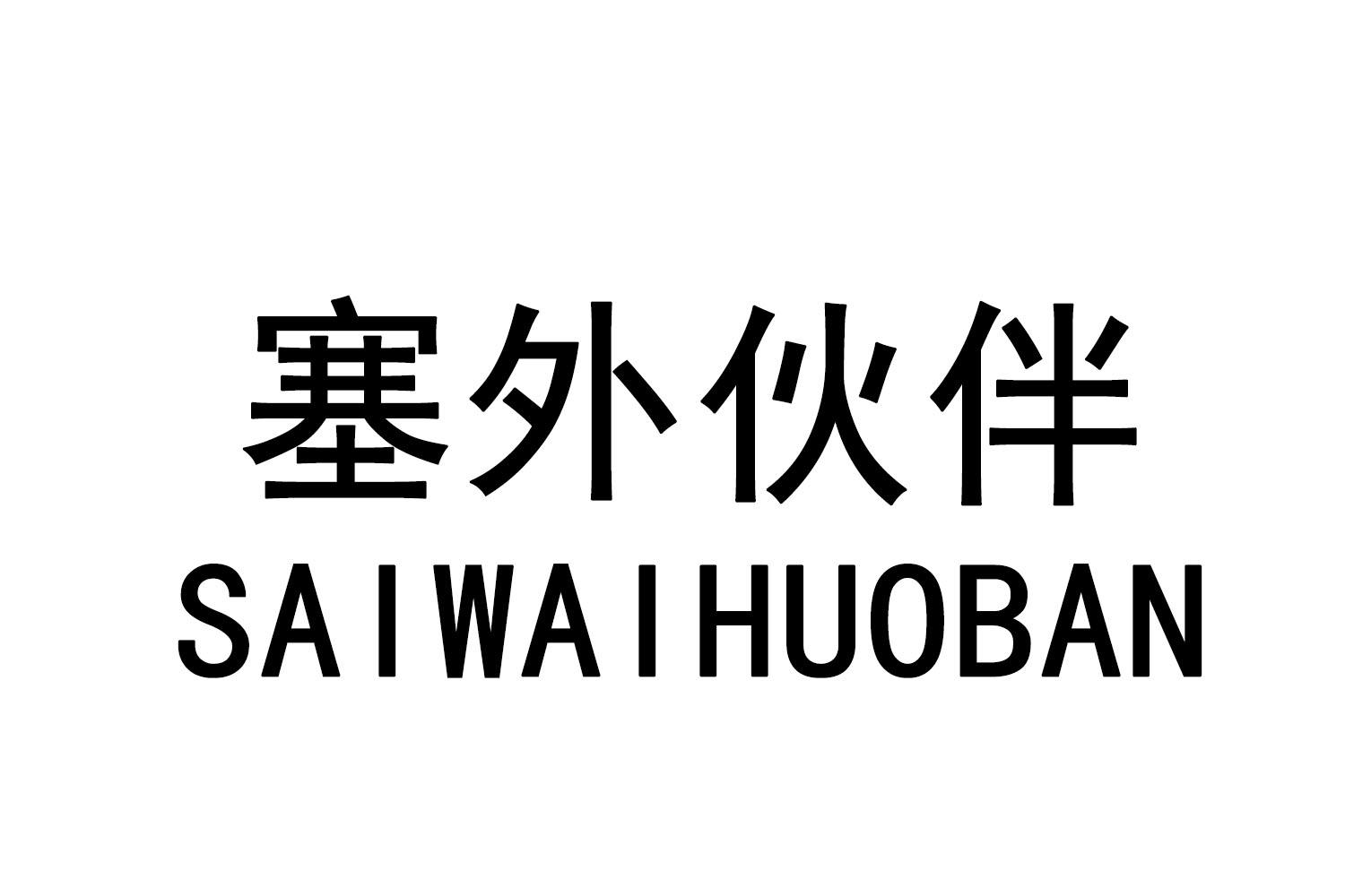 塞外伙伴