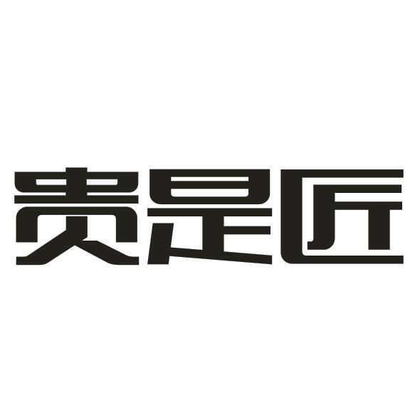 贵是匠