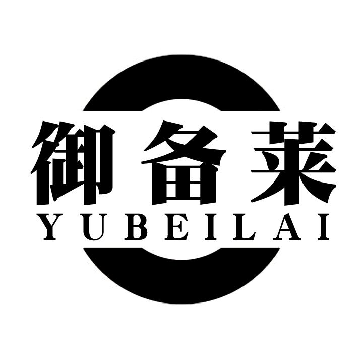 御备莱
