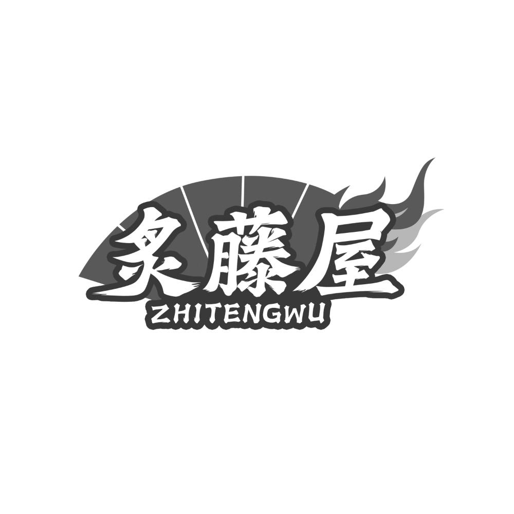 炙藤屋