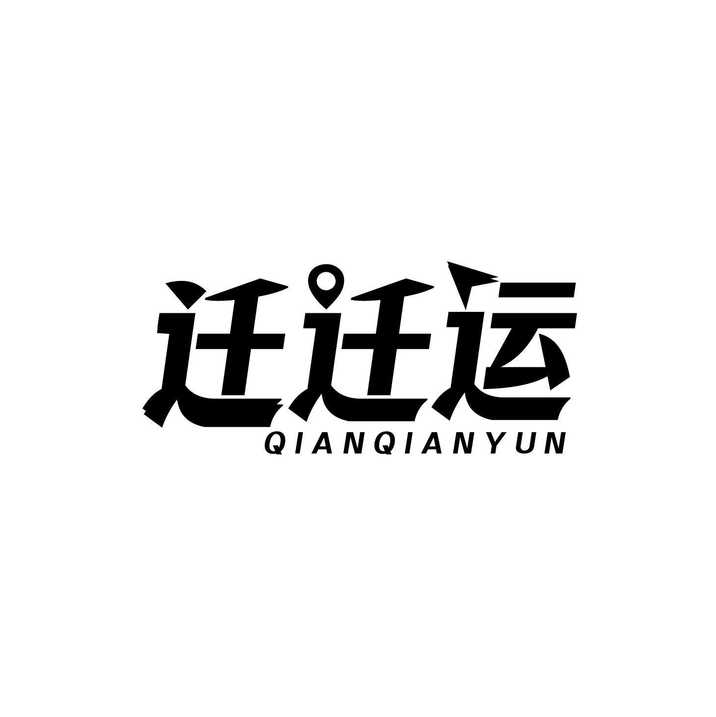 迁迁运