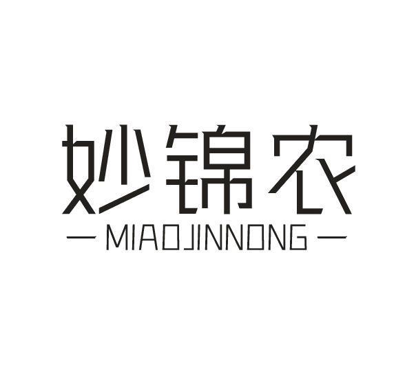 妙锦农