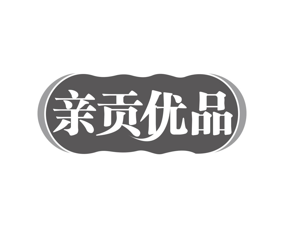 亲贡优品