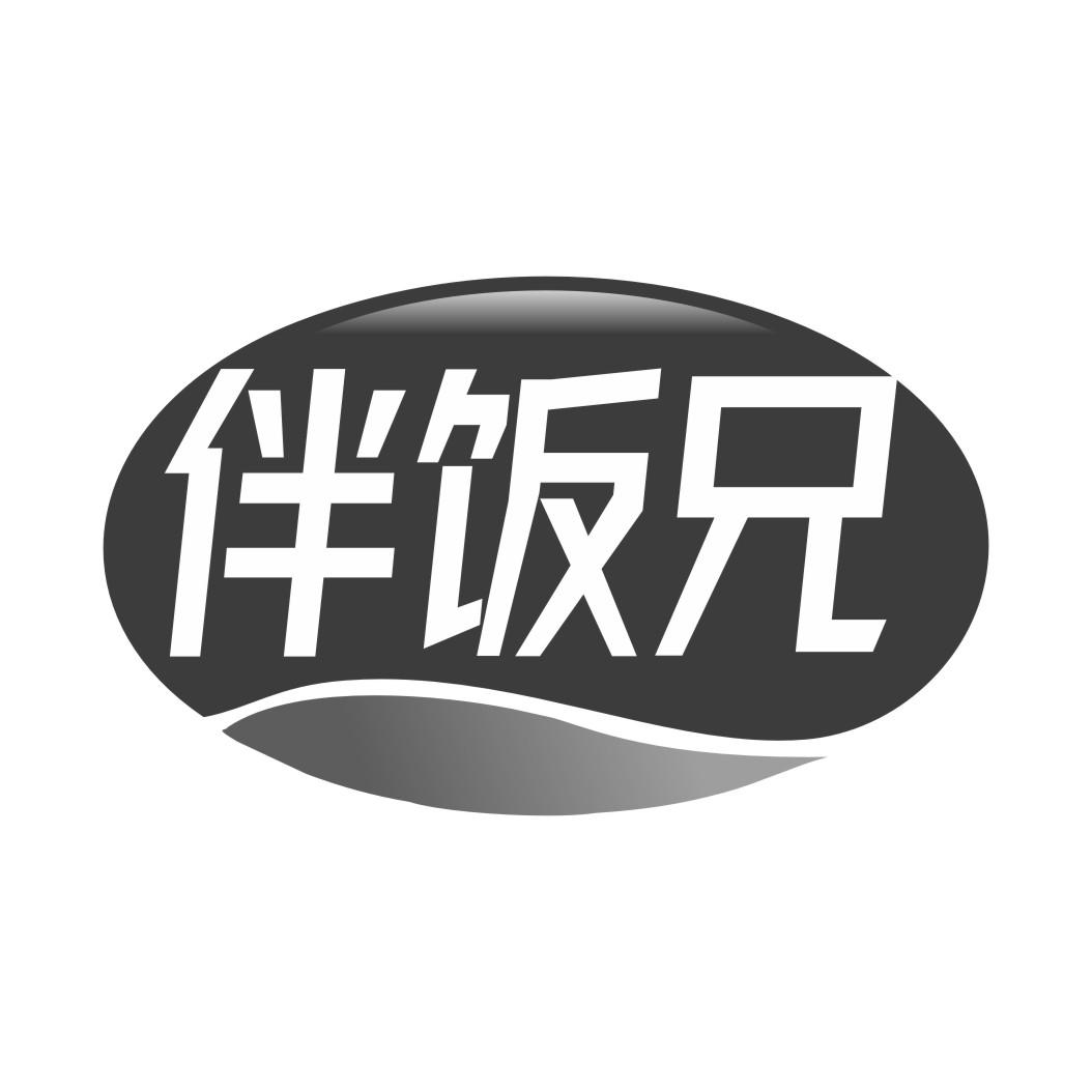伴饭兄