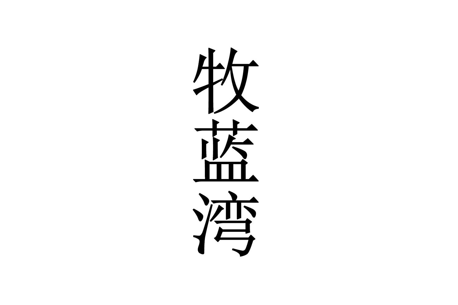 牧蓝湾