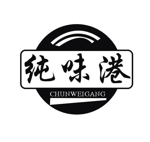 纯味港
