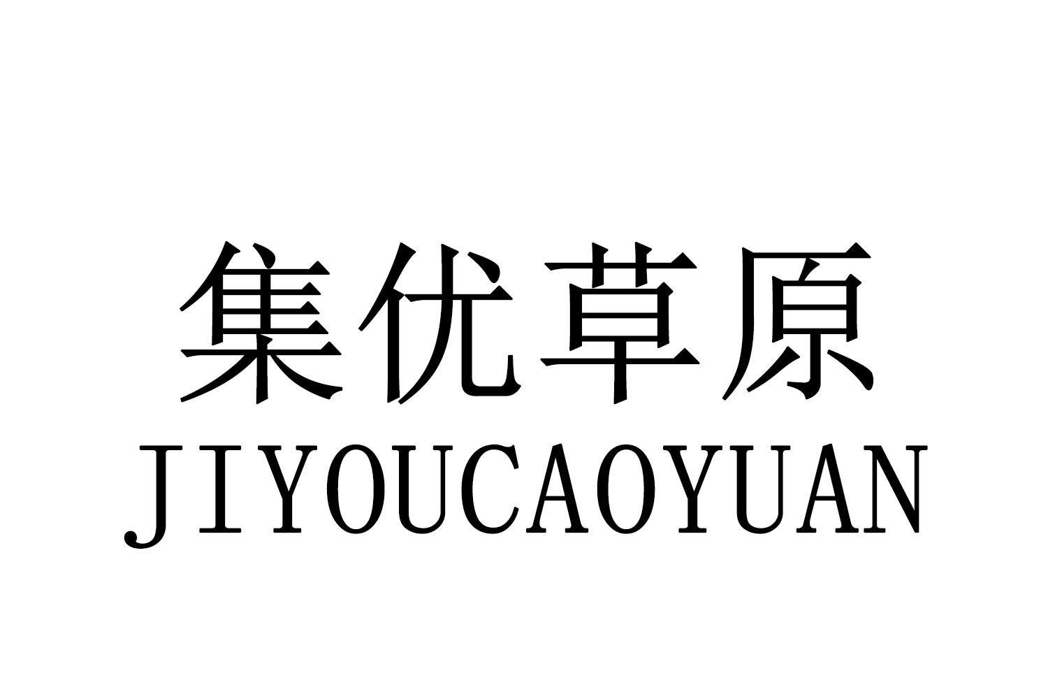 集优草原