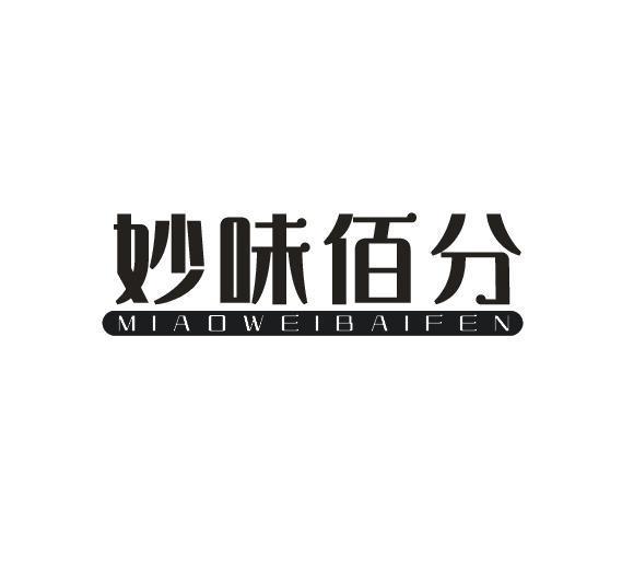 妙味佰分