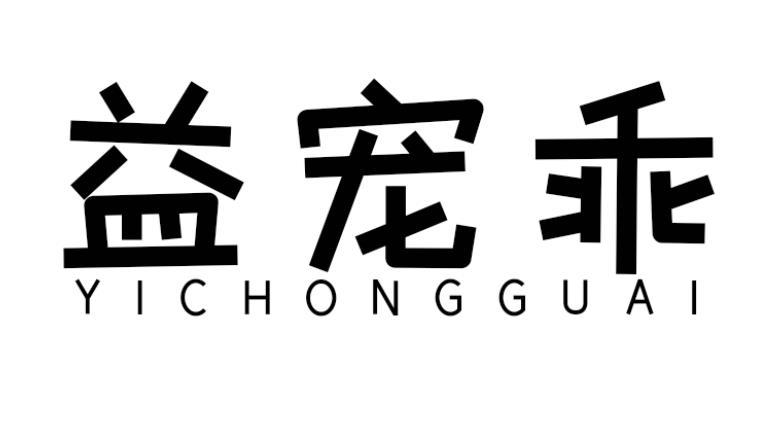 益宠乖