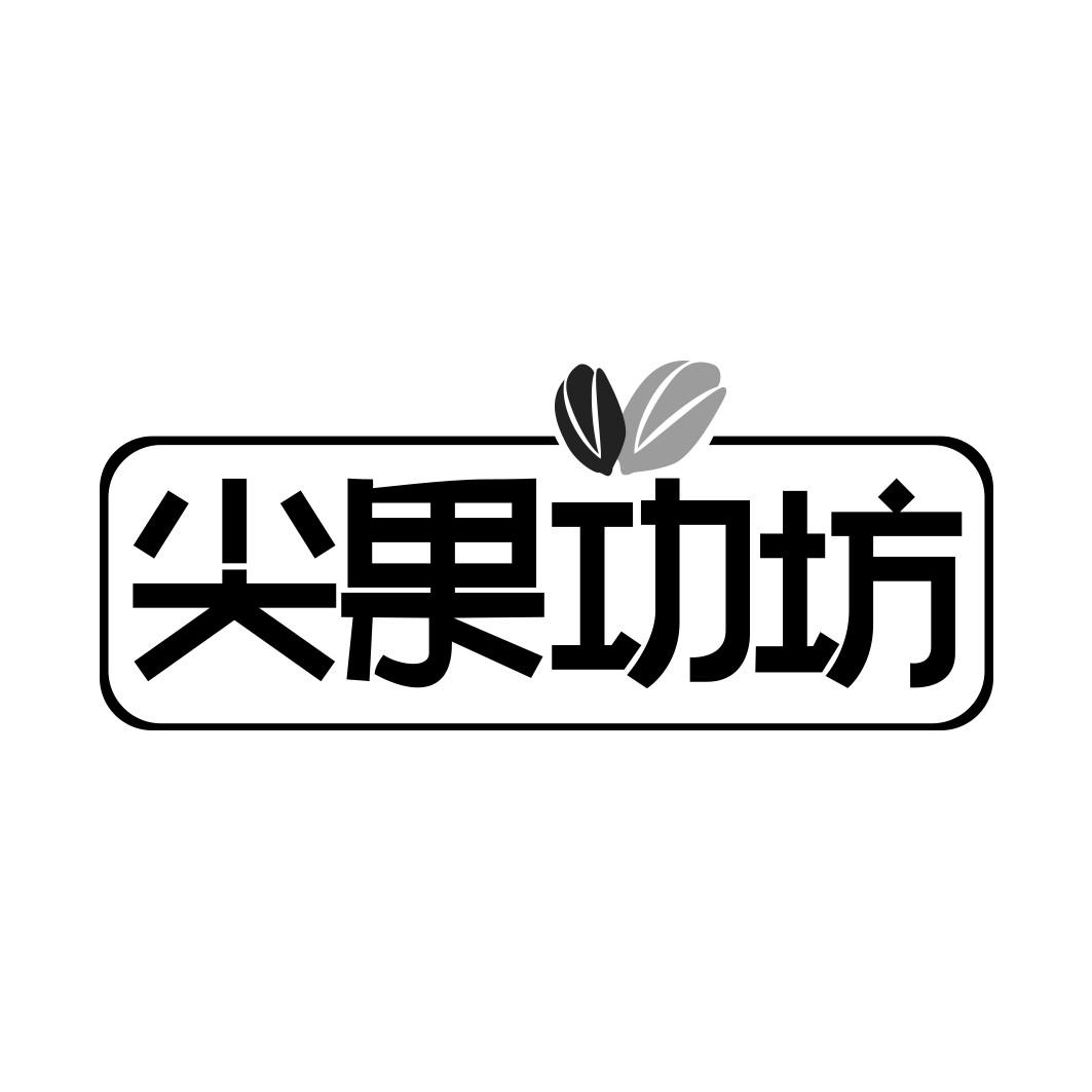 尖果功坊