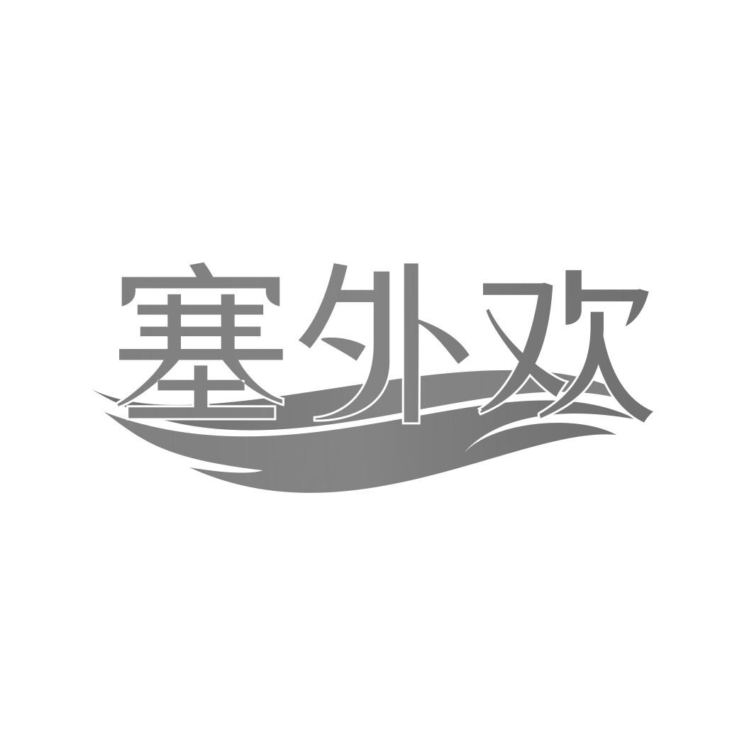 塞外欢