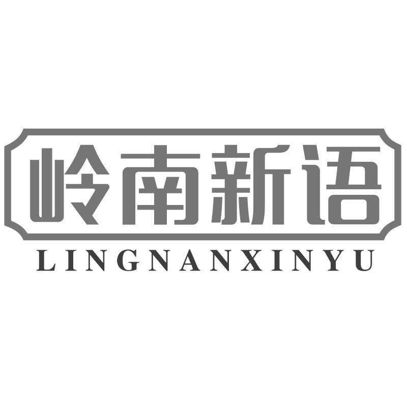 岭南新语