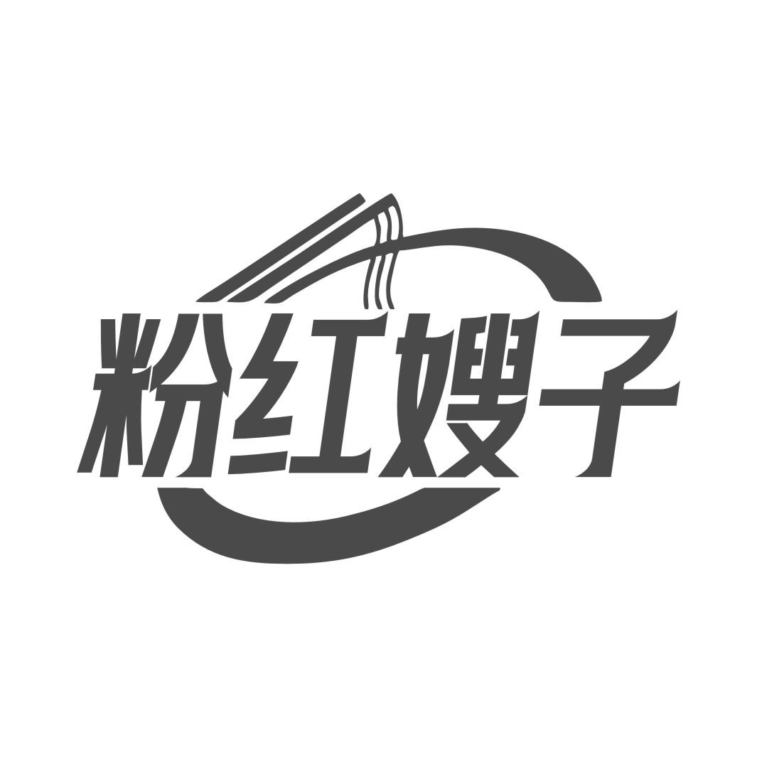 粉红嫂子