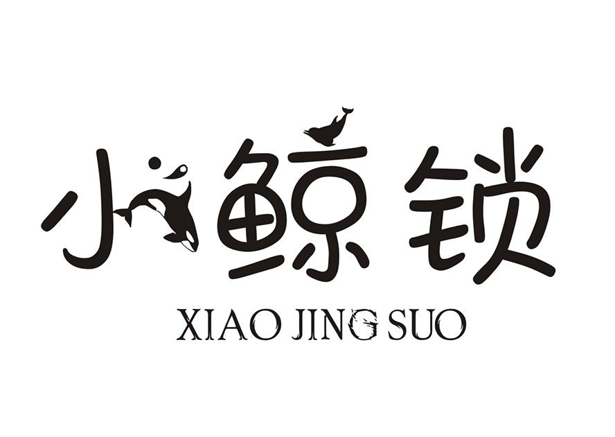 小鲸锁