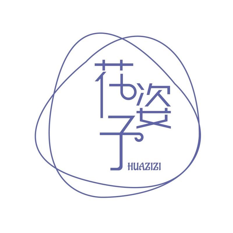 花姿子